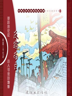 Teens - 三十六计之上屋抽梯- Peninsula Library System - OverDrive